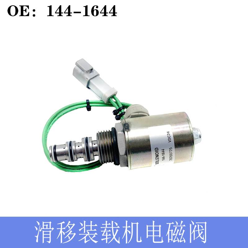 适用于卡特144-1644电磁阀E36/E46/E252/E62B滑移装载机电磁阀