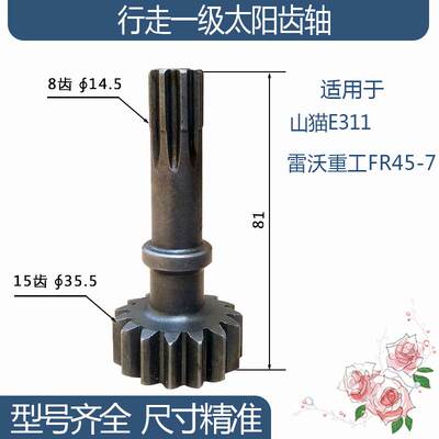 雷沃重工FR45-7山猫E311行走一级二级太阳齿轴 15/8齿 81H