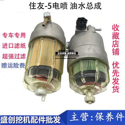 住友挖掘机SH300 330 350 360-5 A5油水分离器总成柴油滤芯纸柴滤