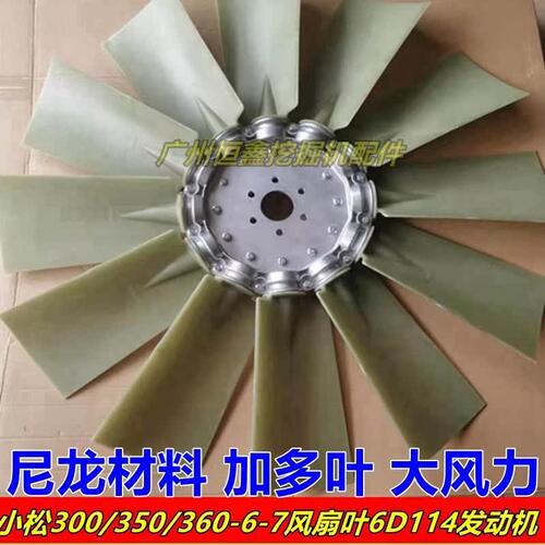 挖掘机配件小松300-7小松350/360-7风扇叶6D114发动机散热风叶配