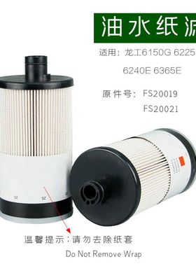 挖机配件龙工6150G 6225 6240E 6365E柴油滤芯油水分离器纸滤虑心