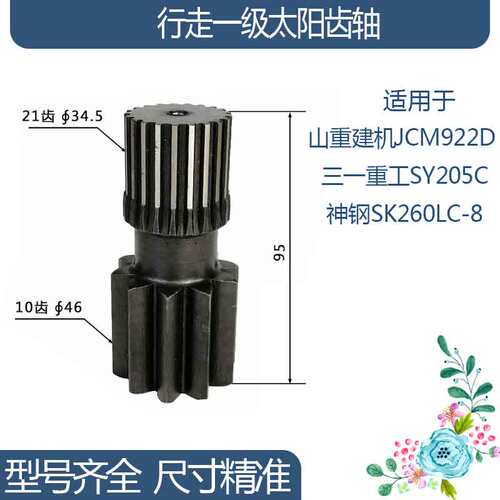 山重建机JCM922D三一重工SY205C神钢行走一级太阳齿轴 10/21齿95H