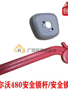 挖掘机配件 沃尔沃EC210240 360 480D正厂液压安全锁手柄胶 杆胶