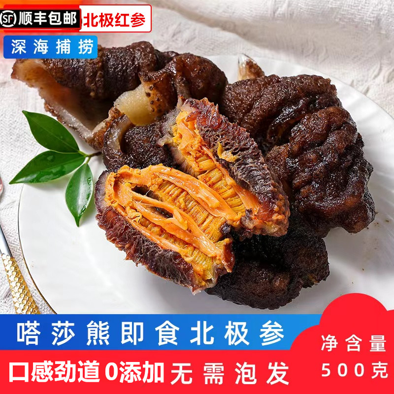 顺丰包邮 嗒莎熊牌即食北极参海茄参深海红参免泡发500克节日礼品