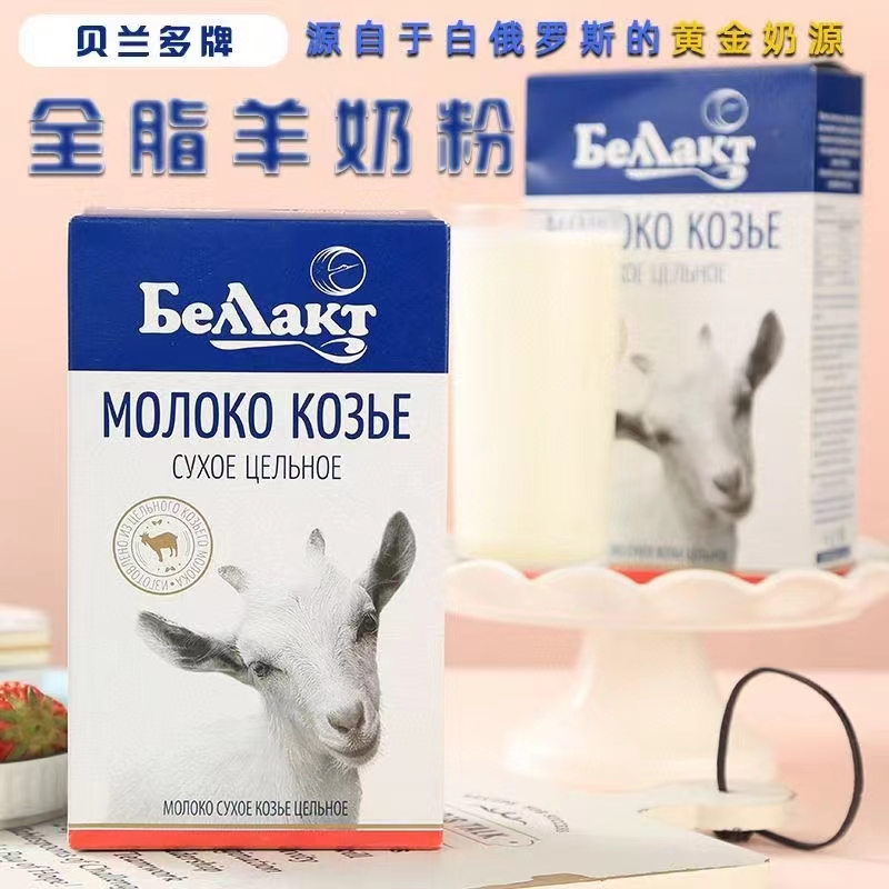 贝兰多白俄罗斯原装进口羊奶粉