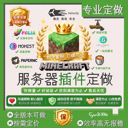 可开发票小功能首次低价开发我的世界MC服务器插件模组定制代开服