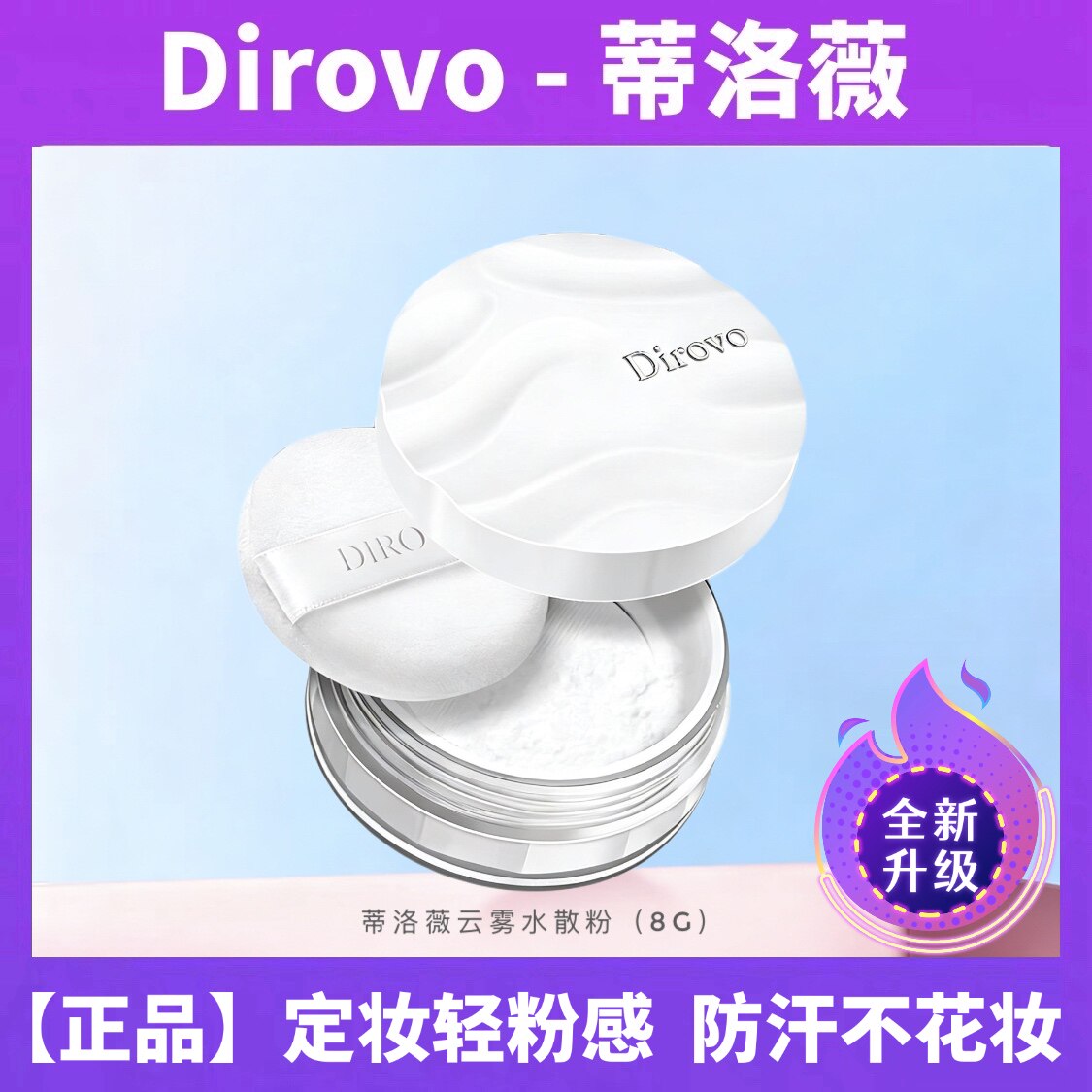蒂洛薇云雾水散粉控油持妆遮瑕磨皮细腻服帖不脱妆不卡粉学生蜜粉