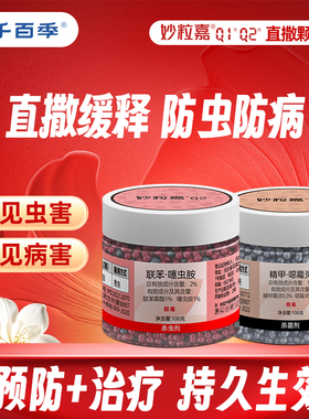 千百季妙粒嘉Q1Q2组合套装杀虫杀菌剂植物防虫防病死苗烂根恶霉灵