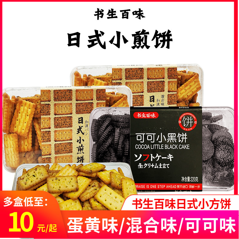 书生200g咸蛋黄味和风手工小煎饼