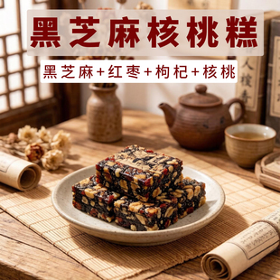 京城里红枣枸杞核桃糕无添蔗糖营养小零食手工黑芝麻坚果休闲小吃