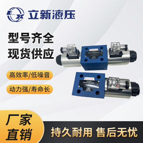 4WE10E-L3X电磁阀上海立新