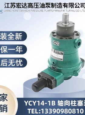 启东宏达10/16/25/32/40/63/80/100YCY14-1B轴向柱塞泵高压油泵