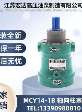 江苏宏达 10/16/25/32/40/63/80/100MCY14-1B轴向柱塞泵 高压油泵
