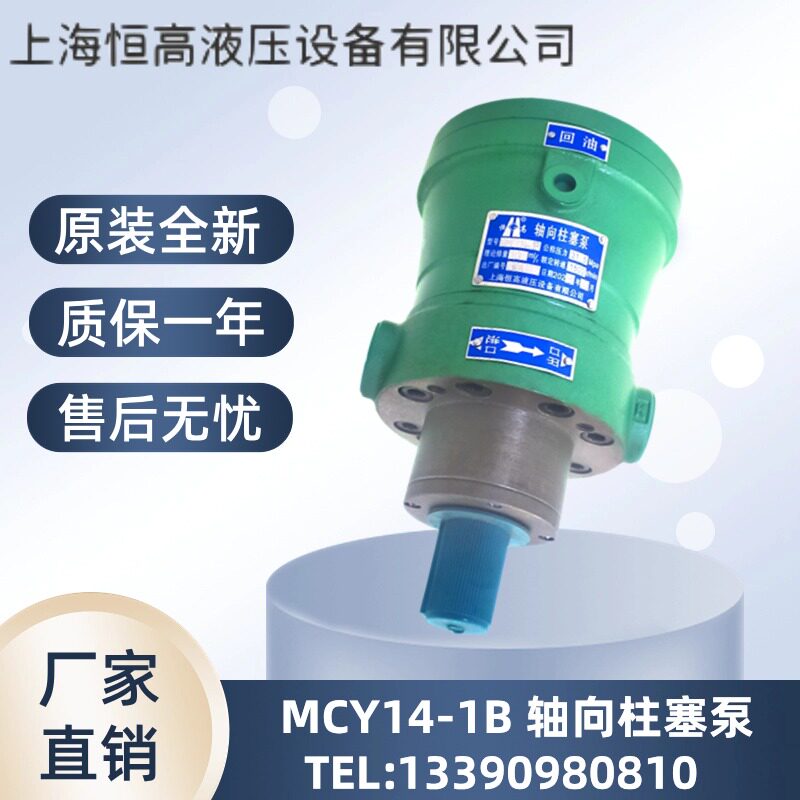 上海恒高10/16/25/32/40/63/80/100MCY14-1B轴向柱塞泵 高压油泵图片