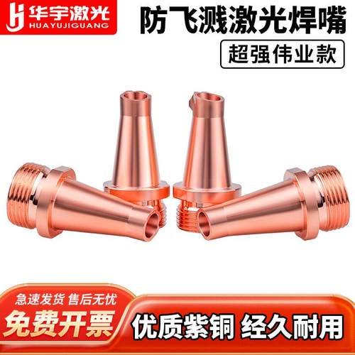 手持激光焊嘴超强伟业防飞溅款