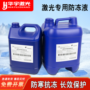 激光专用防冻液 IPG光纤激光器焊接切割机防腐蚀专用防冻冷却液