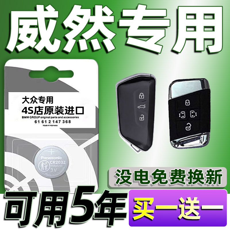 大众威然原装钥匙电池330TSI Viloran汽车遥控器原厂专用纽扣电子