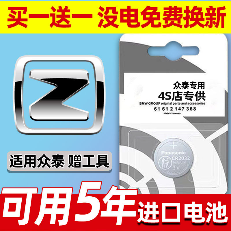 众泰车钥匙电池T600/T200大迈X7/T700云100原装Z700SR7遥控器电池