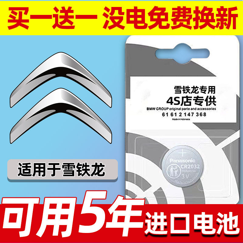 东风雪铁龙凡尔赛C5X/C3XR/C6汽车钥匙电池遥控器纽扣电子CR2032