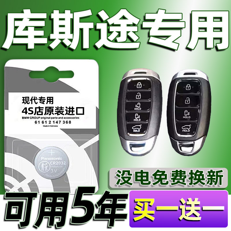 适用北京现代库斯途汽车钥匙电池车遥控器智能纽扣电子原装CR2032
