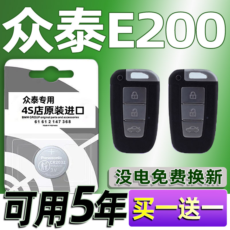 适用 众泰E200汽车钥匙遥控器纽扣电池CR2032进口专用原装智能