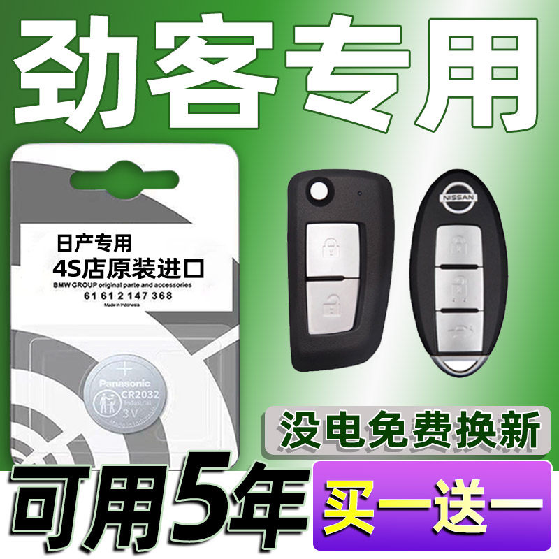 适用日产劲客汽车钥匙电池 车遥控器智能纽扣H电子原装CR2032专用