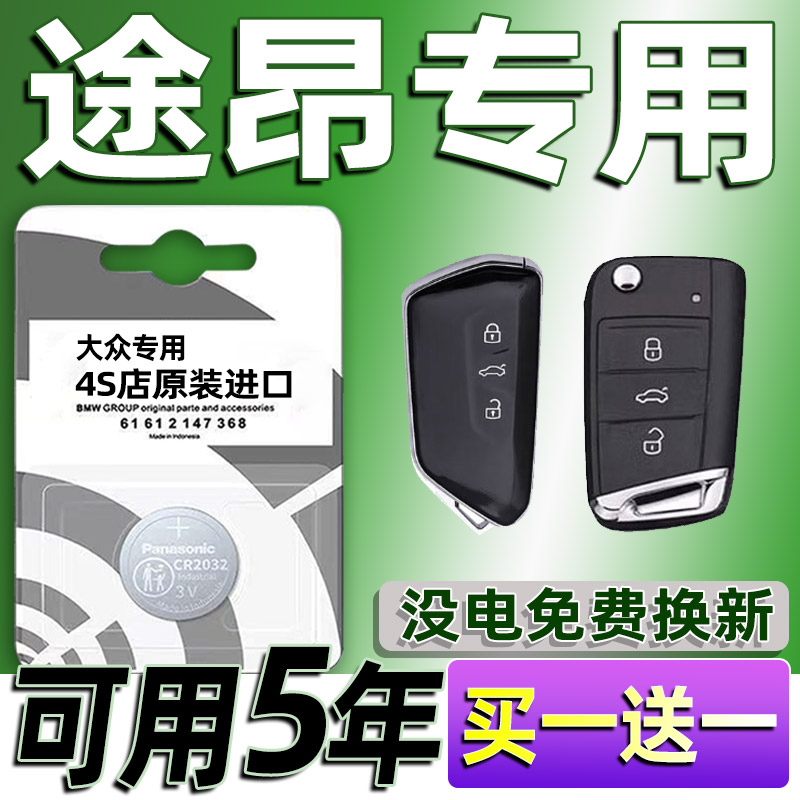适用大众途昂汽车钥匙电池车遥控器智能纽扣CR2025电子原装CR2032