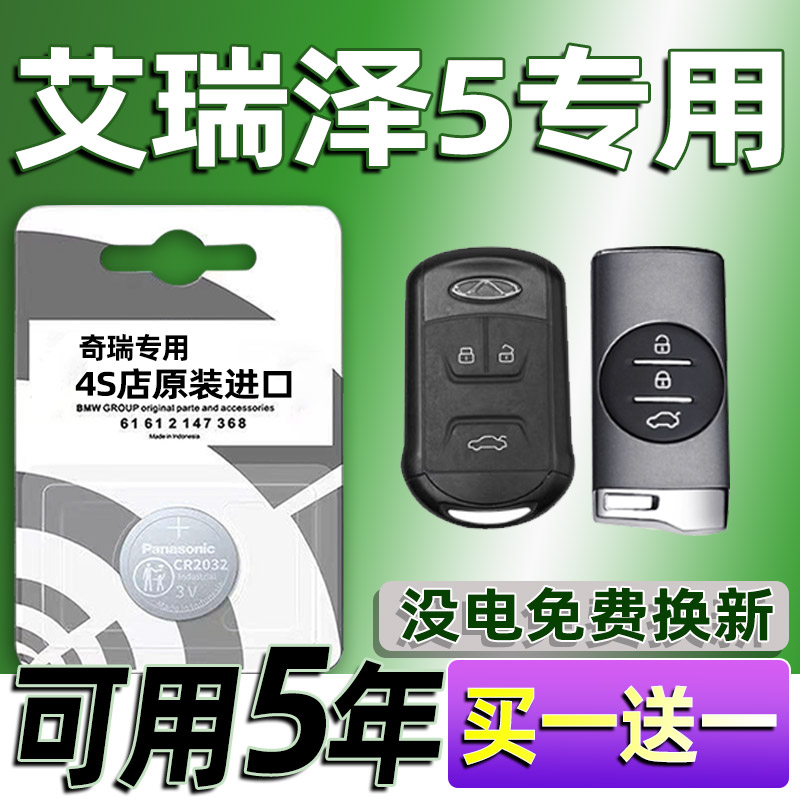 适用奇瑞艾瑞泽5汽车钥匙电池车遥控器智能纽扣电子3V原装CR2032