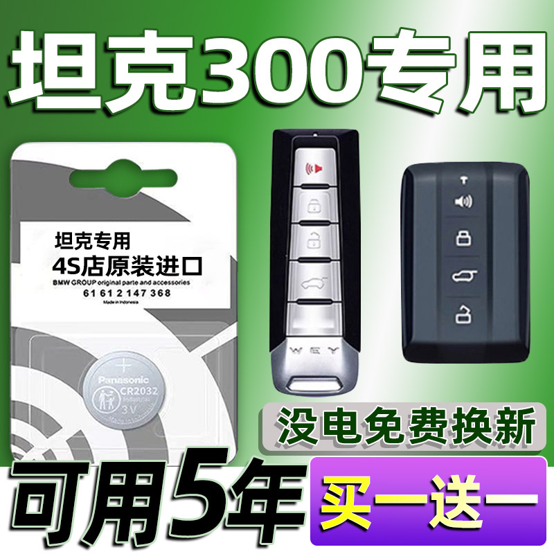 适用于坦克300钥匙电池专用TANK车钥匙赛博遥控Hi4-T原厂纽扣电池