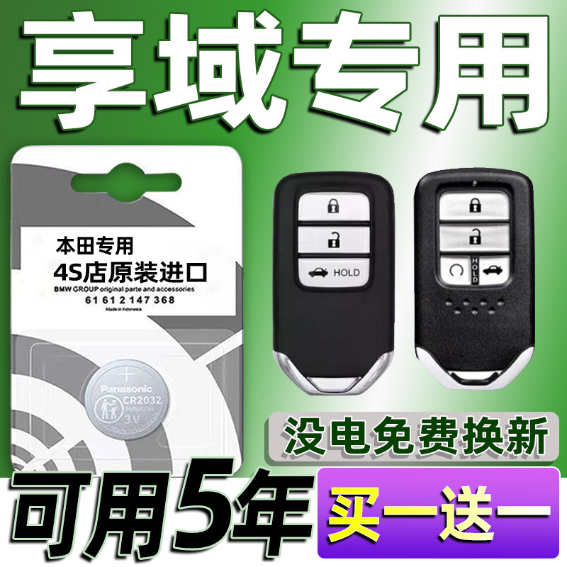 适用本田享域汽车钥匙电池车遥控器智能纽扣3V电子CR2032专用