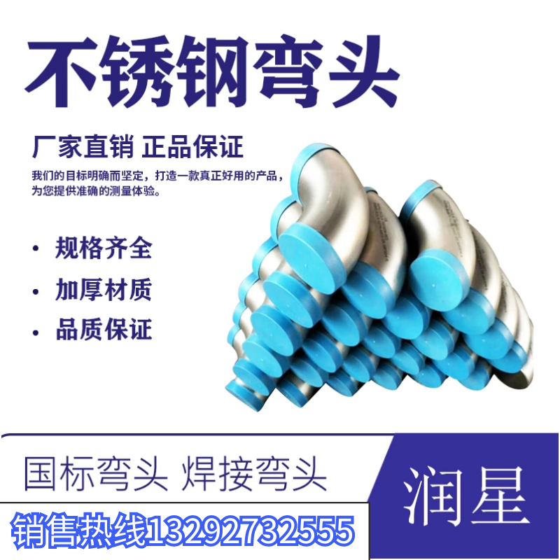 不锈钢弯头润星批发不锈钢弯头