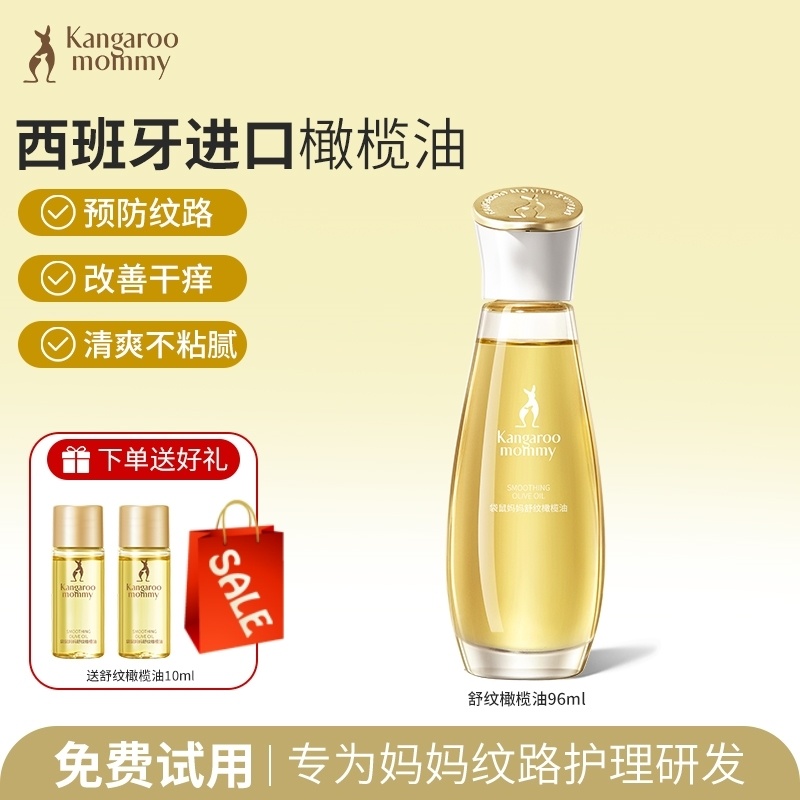 袋鼠妈妈准孕妇橄榄油精华油天然保湿止痒预防妊娠纹产后消除孕纹