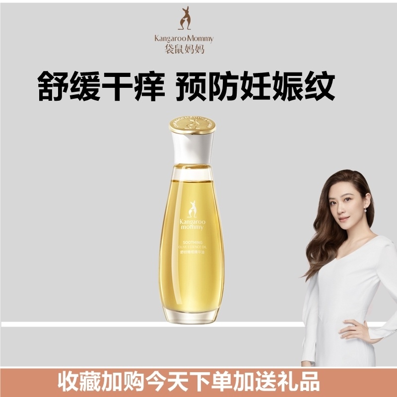 袋鼠妈妈护肤品橄榄妊娠油滋润准妈妈预防纹妇女修护干痒淡纹紧致