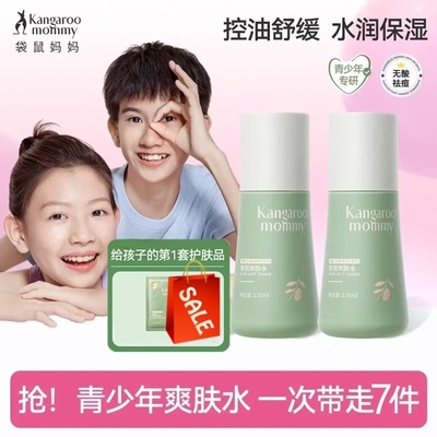 袋鼠妈妈青少年爽肤水儿童学生补水保湿控油初中高中男女孩护肤品