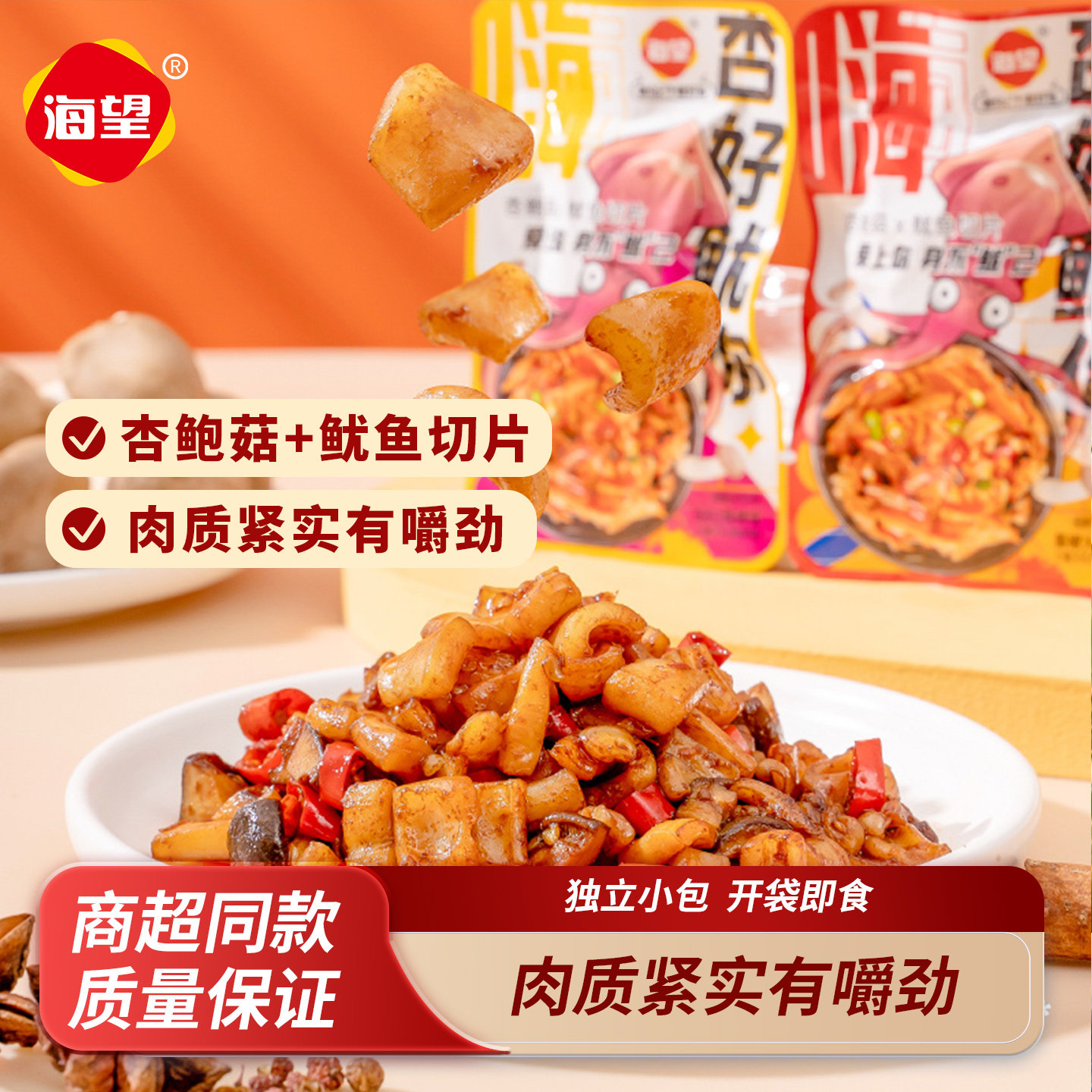 海望新品杏好鱿你500g鱿鱼杏鲍菇烧烤藤椒味即食休闲零食爆款散装