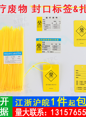 黄色医疗废物封口扎带标签贴医疗垃圾袋扎袋带吊牌警告标志标识