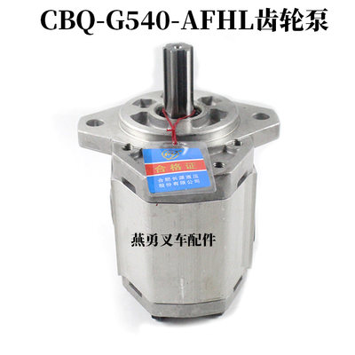 长源牌叉车液压齿轮油泵CBQ-G540-AFHL齿轮泵适用杭叉小5吨A50