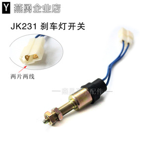 3T吨开关M10 适用杭叉合力带线制动灯开关JK231刹车灯开关2线1