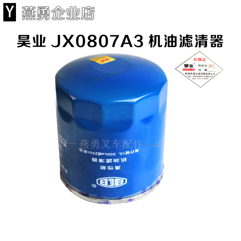 适用合力机滤 JX0807A3 12163-82301机油格机油滤芯昊业滤清器