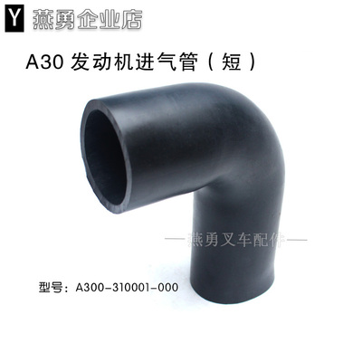 叉车空气滤芯总成进气管A300-310001-000适用杭叉A303T橡胶进气管