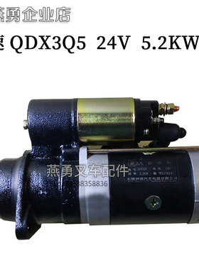 合力杭叉5-7吨495/498减速启动马达QDX3Q5 24V5.2KW起动机神速牌