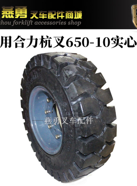 3吨叉车实心胎胎650-10适用合力杭叉3吨30HB/A30/@H30/30R带钢圈