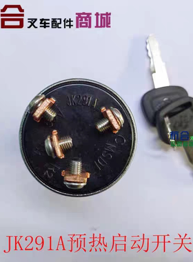 叉车启动开关预热启动开关JK291A电子熄火四接线柱适用新款杭叉