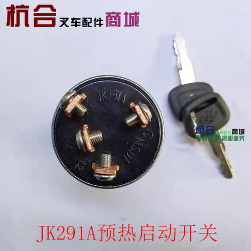 叉车启动开关预热启动开关JK291A电子熄火四接线柱适用新款杭叉