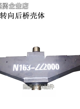 叉车转向桥体 后桥壳 转向桥壳N163-222000　适用杭叉CPCD30N/R