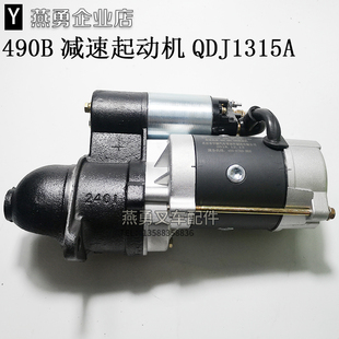QDJ1315A减速起动机 490启动马达 适用杭叉合力3吨490发动机