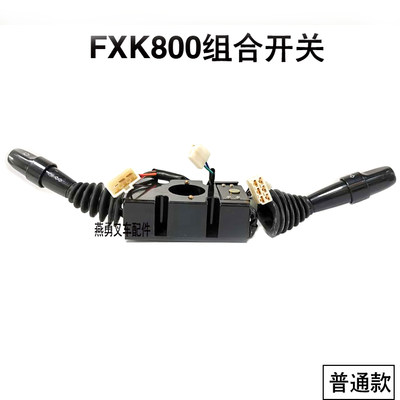 叉车配件 适用杭叉CPD10-30J系列组合开关灯光开关前后开关FXK800