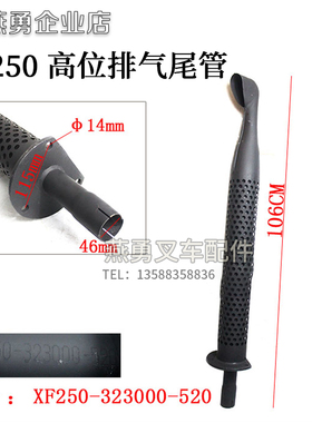 高位排气尾管XF250-323000-520 适用杭叉3吨A30高位排气尾管烟囱