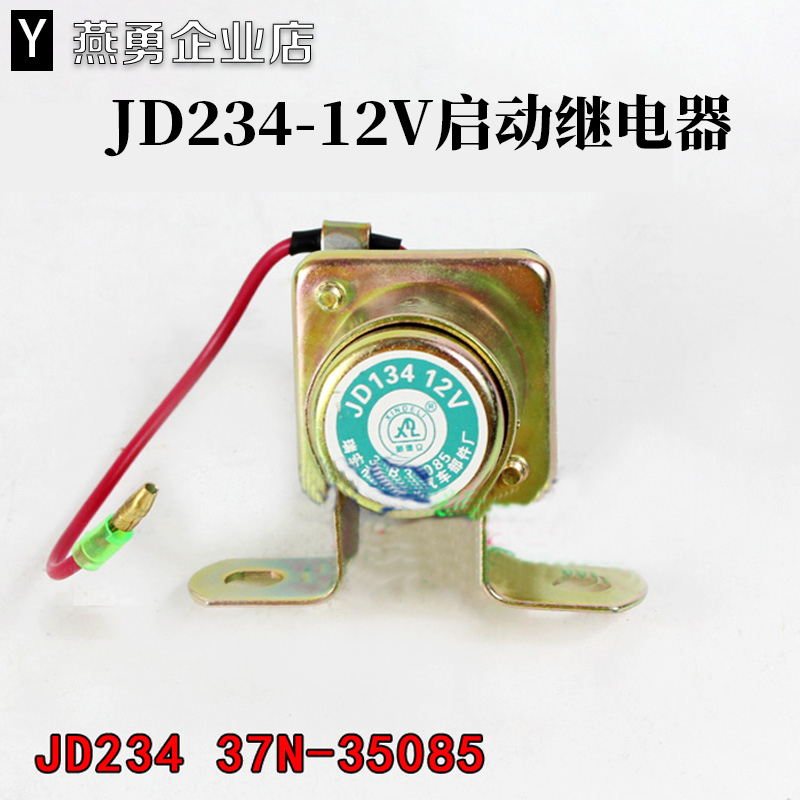 叉车汽车起动机继电器JD134 12V启动马达继电器234 24V通用