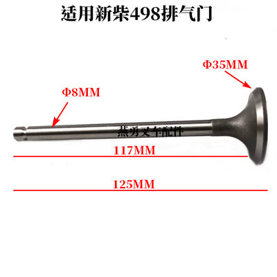 适用新柴498排气门